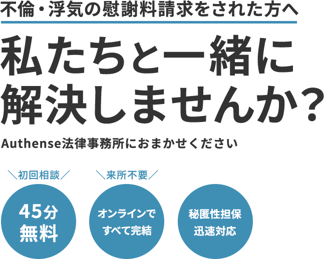 不倫・浮気の慰謝料請求をされた方へ私たちと一緒に解決しませんか？