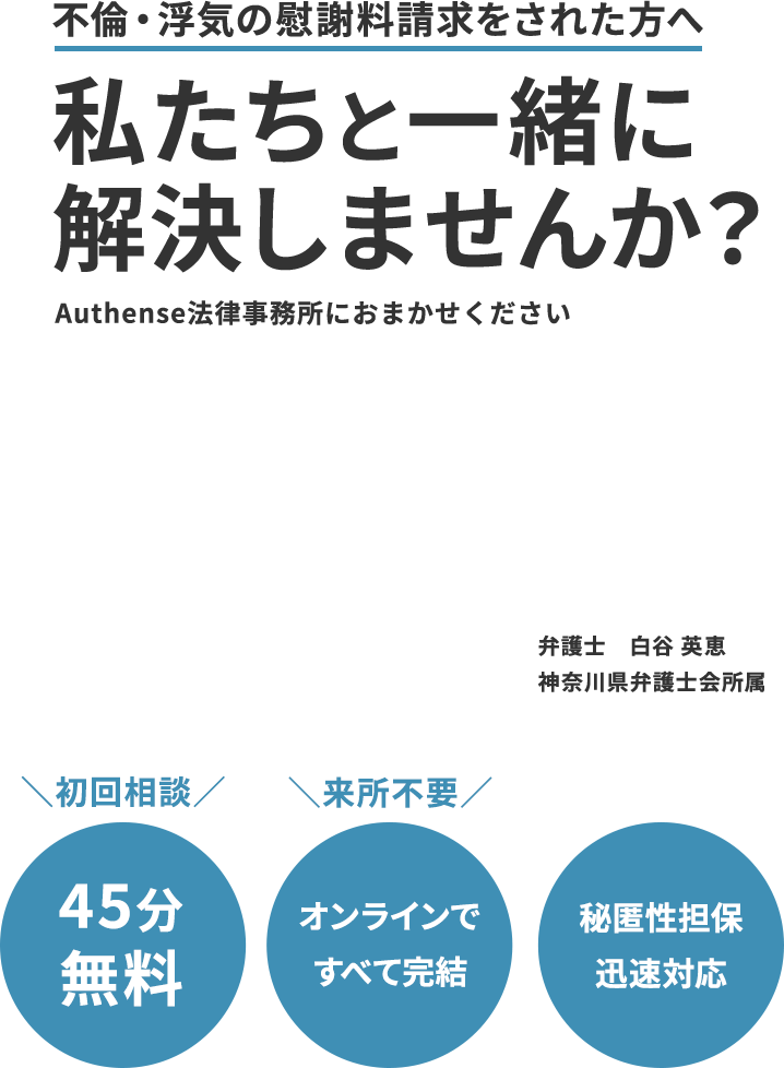 不倫・浮気の慰謝料請求をされた方へ私たちと一緒に解決しませんか？