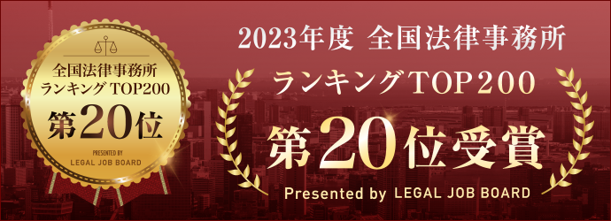 2023年度全国法律事務所ランキングTOP200第20位受賞